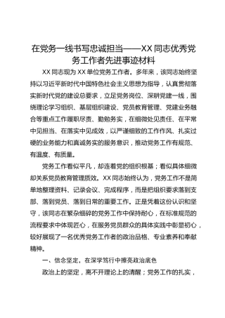 在党务一线书写忠诚担当—XX同志优秀党务工作者先进事迹材料