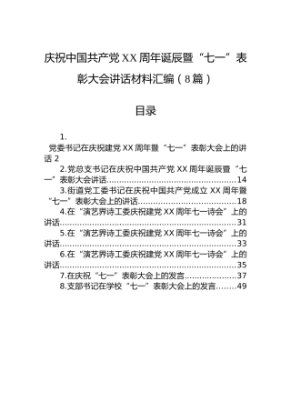 庆祝中国共产党XX周年诞辰暨“七一”表彰大会讲话材料汇编（8篇）