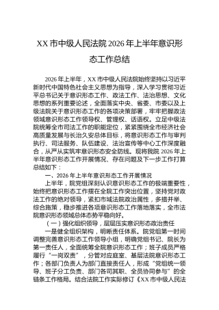 XX市中级人民法院2026年上半年意识形态工作总结