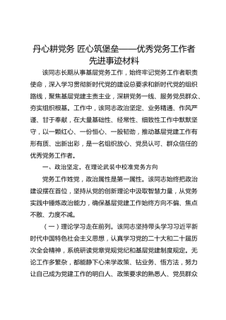 丹心耕党务 匠心筑堡垒——优秀党务工作者先进事迹材料