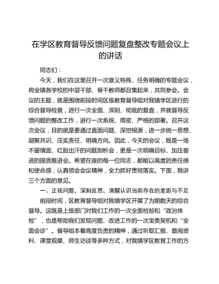 在学区教育督导反馈问题复盘整改专题会议上的讲话