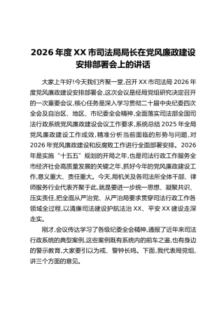 2026年度XX市司法局局长在党风廉政建设安排部署会上的讲话