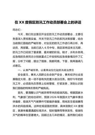 在XX度假区防汛工作动员部署会上的讲话