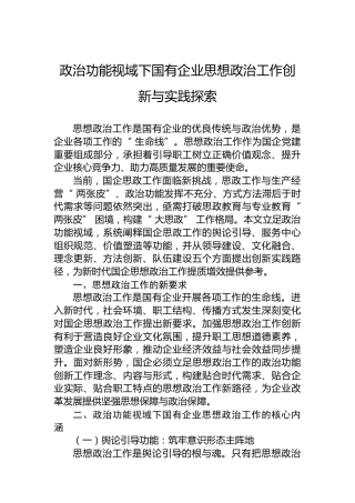 政治功能视域下国有企业思想政治工作创新与实践探索