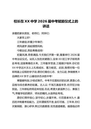 校长在XX中学2026届中考赋能仪式上的讲话