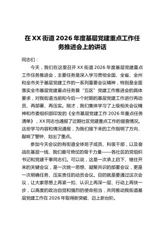 在XX街道2026年度基层党建重点工作任务推进会上的讲话