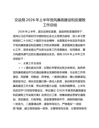 交运局2026年上半年党风廉政建设和反腐败工作总结
