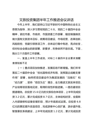 文旅投资集团半年工作推进会议讲话