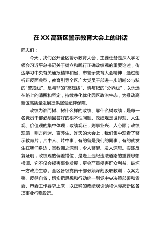 在XX高新区警示教育大会上的讲话