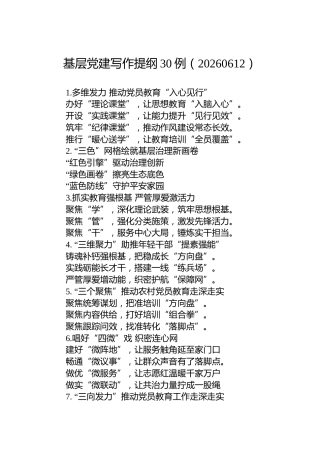 基层党建写作提纲30例（20260612）