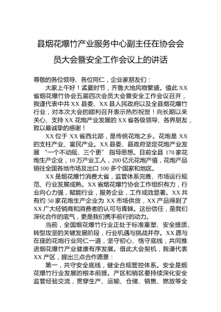县烟花爆竹产业服务中心副主任在协会会员大会暨安全工作会议上的讲话