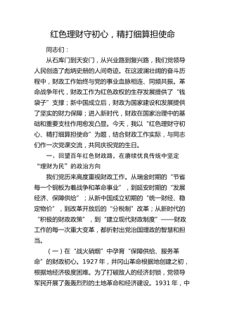 红色理财守初心，精打细算担使命（财政）