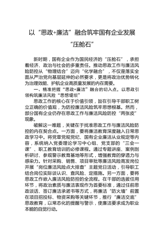 以“思政廉洁”融合筑牢国有企业发展“压舱石”