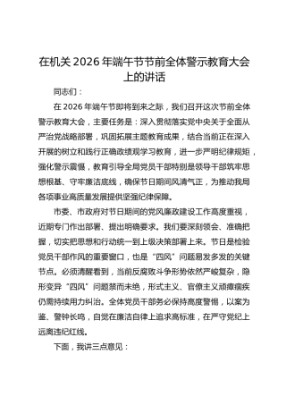 在机关2026年端午节节前全体警示教育大会上的讲话