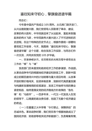 七一党课讲稿：鉴往知来守初心，擎旗奋进谱华篇（发改）
