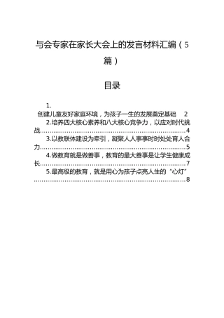 与会专家在家长大会上的发言材料汇编（5篇）
