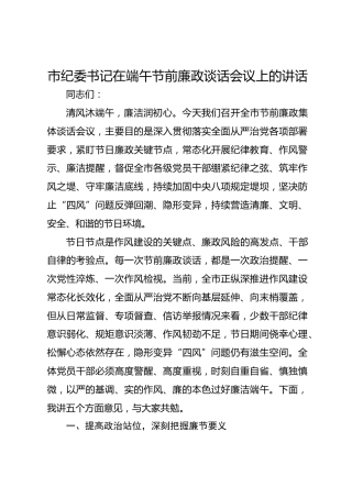 市纪委书记在端午节前廉政谈话会议上的讲话