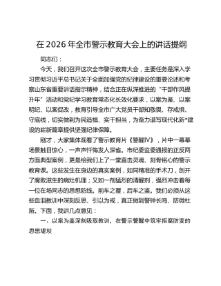 在2026年全市警示教育大会上的讲话提纲