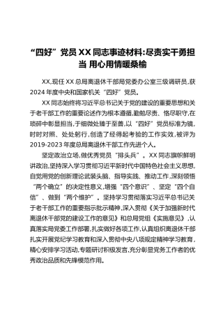 “四好”党员XX同志事迹材料：尽责实干勇担当，用心用情暖桑榆