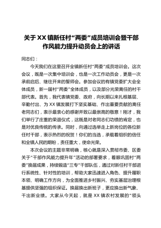 关于XX镇新任村“两委”成员培训会暨干部作风能力提升动员会上的讲话