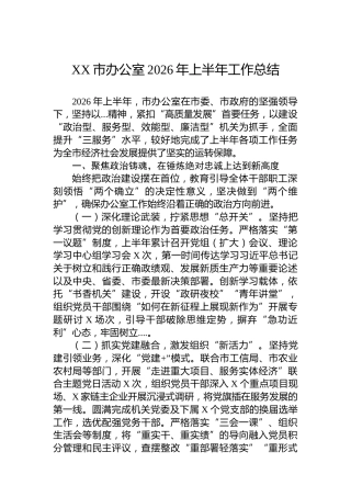 XX市办公室2026年上半年工作总结