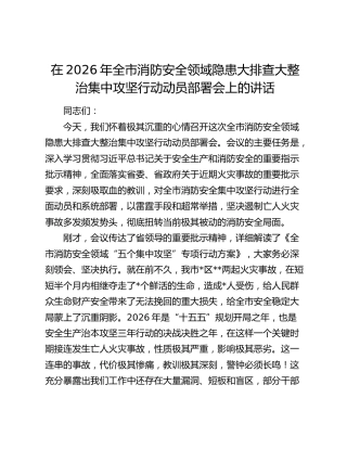 在2026年全市消防安全领域隐患大排查大整治集中攻坚行动动员部署会上的讲话