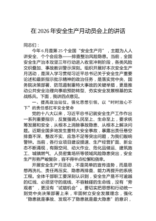 在2026年安全生产月动员会上的讲话