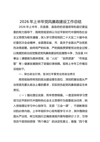 2026年上半年党风廉政建设工作总结