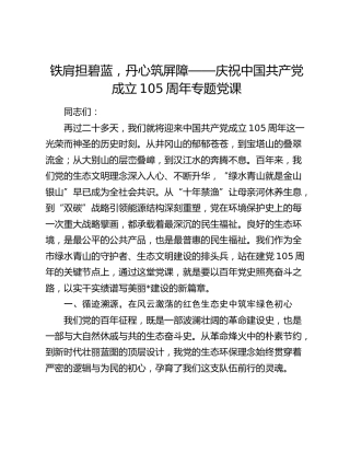 铁肩担碧蓝，丹心筑屏障——庆祝中国共产党成立105周年专题党课