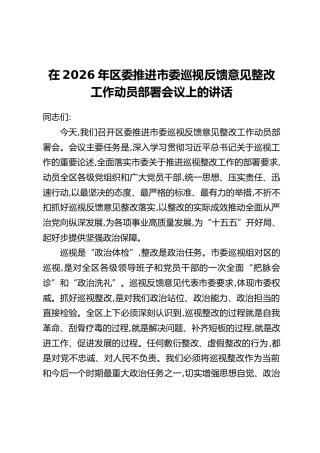 在2026年区委推进市委巡视反馈意见整改工作动员部署会议上的讲话