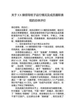关于XX镇领导班子运行情况及成员履职表现的总体评价