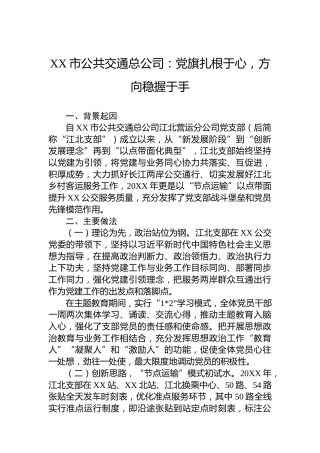 XX市公共交通总公司：党旗扎根于心，方向稳握于手