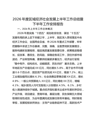 2026年度区域经济社会发展上半年工作总结暨下半年工作安排报告
