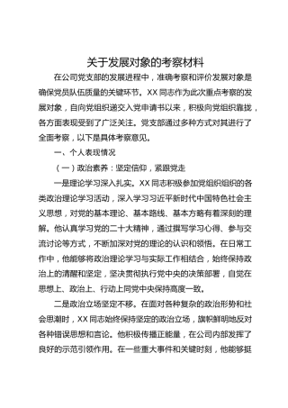 关于发展对象的考察材料