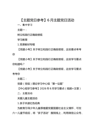 【主题党日参考】6月主题党日活动