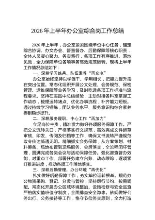 2026年上半年办公室综合岗工作总结