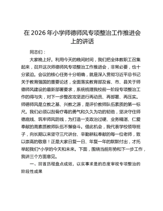 在2026年小学师德师风专项整治工作推进会上的讲话