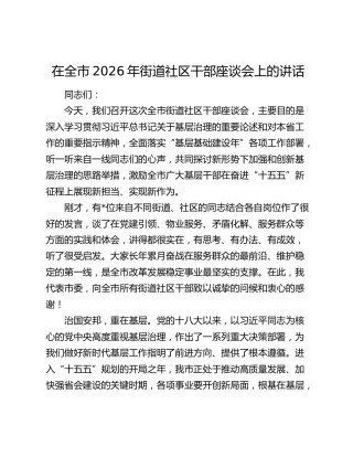 在全市2026年街道社区干部座谈会上的讲话
