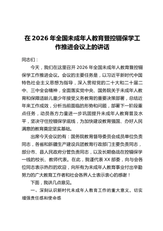 在2026年全国未成年人教育暨控辍保学工作推进会议上的讲话