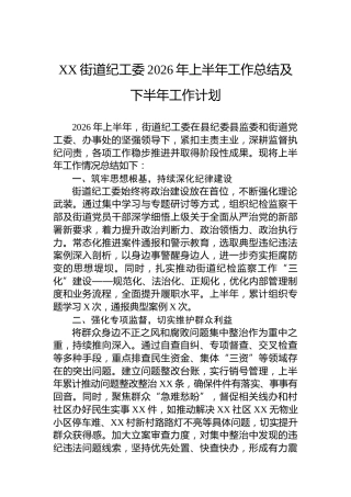 XX街道纪工委2026年上半年工作总结及下半年工作计划