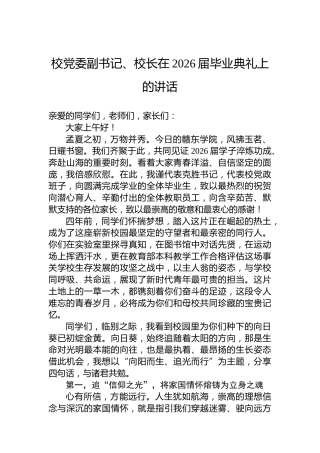 校党委副书记、校长在2026届毕业典礼上的讲话