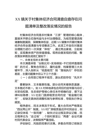 XX镇关于村集体经济合同清查自查存在问题清单及整改落实情况的报告