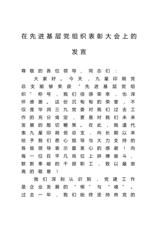 在先进基层党组织表彰大会上的发言