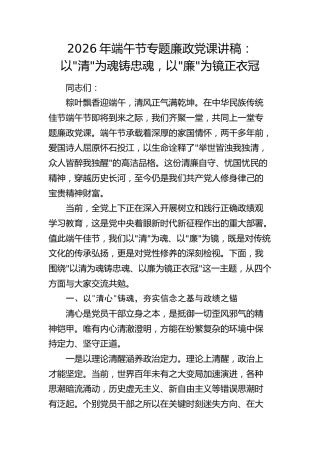 端午节专题廉政党课讲稿：以”清”为魂铸忠魂，以”廉”为镜正衣冠