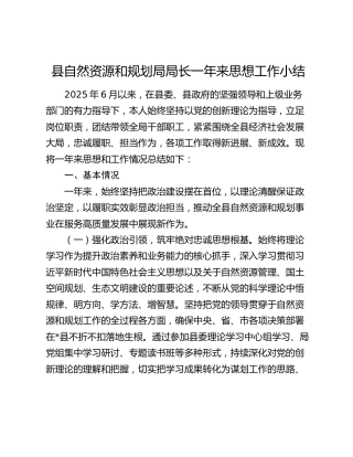 县自然资源和规划局局长一年来思想工作小结