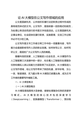 论AI大模型在公文写作领域的应用