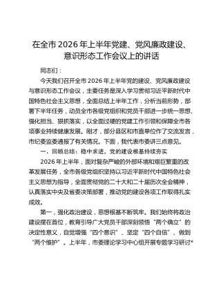 在全市2026年上半年党建、党风廉政建设、意识形态工作会议上的讲话