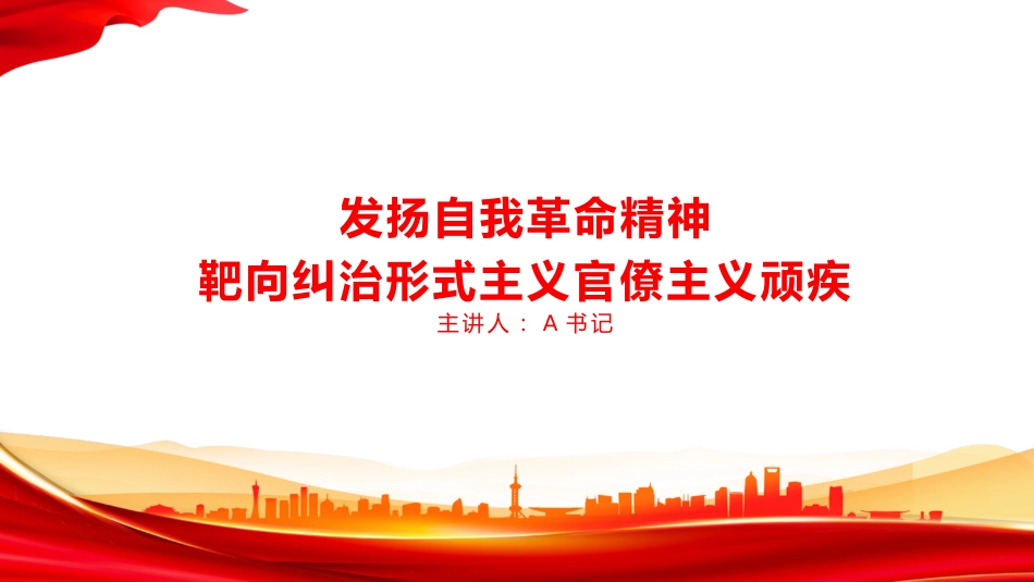 党课PPT:发扬自我革命精神,靶向纠治形式主义官僚主义顽疾_第1页