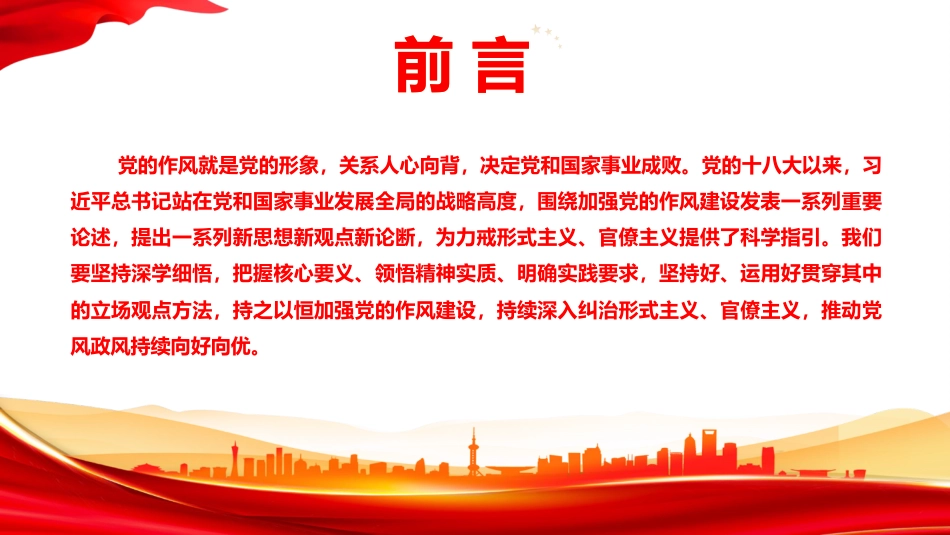 党课PPT:发扬自我革命精神,靶向纠治形式主义官僚主义顽疾_第2页