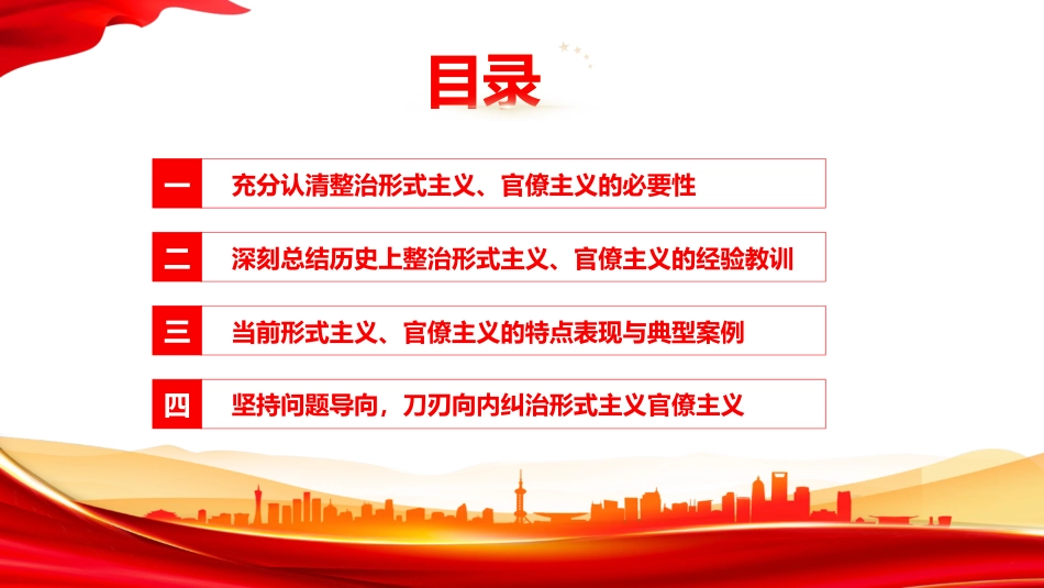 党课PPT:发扬自我革命精神,靶向纠治形式主义官僚主义顽疾_第3页